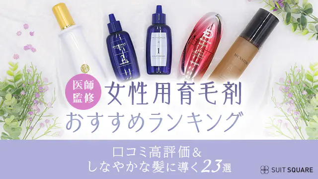 女性用育毛剤おすすめランキング記事のアイキャッチ画像