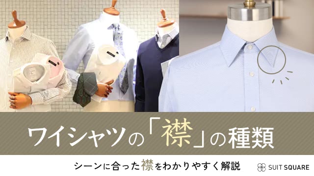 ワイシャツの襟の種類を徹底解説！ ビジネス・就活・冠婚葬祭にふさわしい襟も紹介
