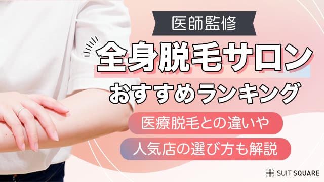 全身脱毛サロンおすすめランキング｜医療との違い・人気店の選び方も解説【2025年9月最新比較】