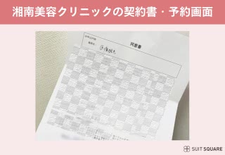 湘南美容クリニック予約確認シート