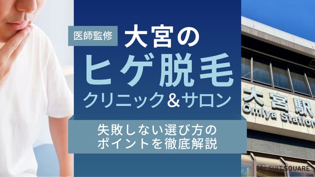 大宮のヒゲ脱毛おすすめクリニック&サロン14選!経験者アンケート・後悔しない選び方を解説