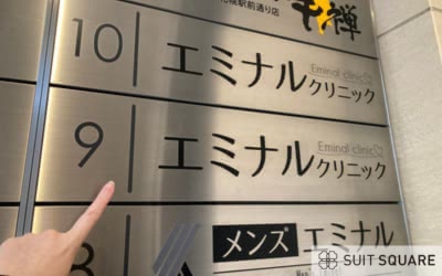 エミナルクリニックの外観