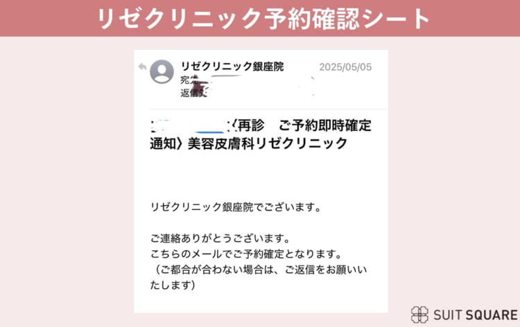 リゼクリニック予約確認シート