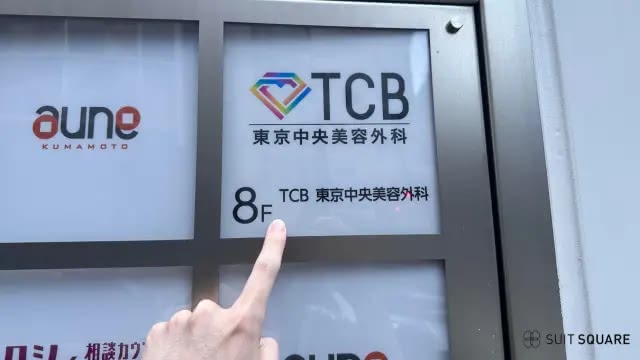 TCB東京中央美容外科 熊本院　店頭