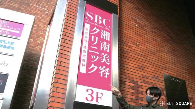 湘南美容クリニックの調査画像