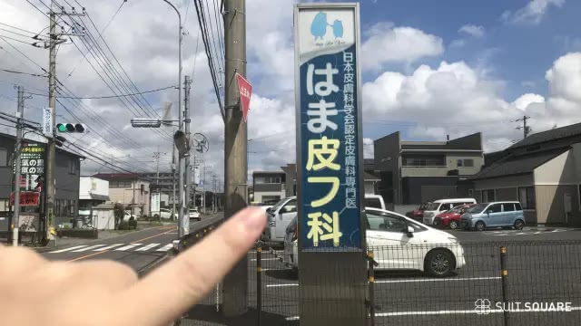 はま皮フ科クリニックの店頭