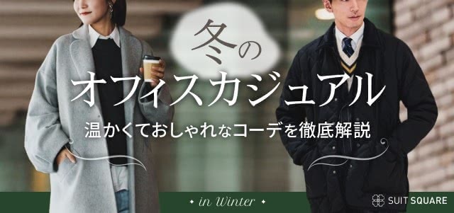 冬のオフィスカジュアルのおしゃれおすすめコーデをレディース・メンズに分けて完全解説