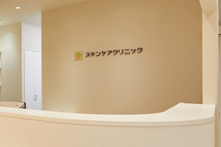 スキンケアクリニックの院内受付