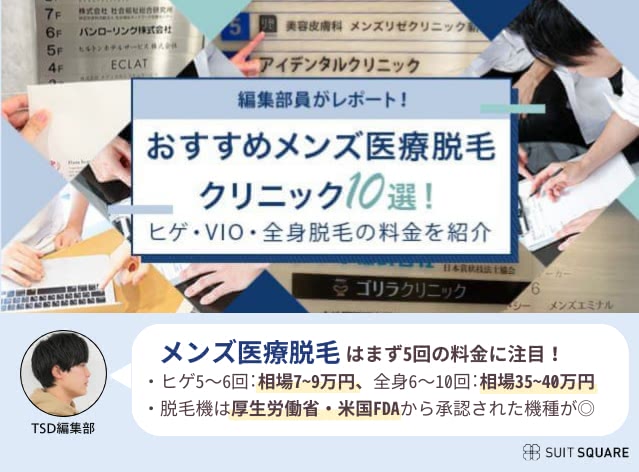 医療脱毛クリニックを独自にランキング集計し、本当におすすめできる院を紹介