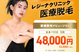 レジーナクリニックVIO