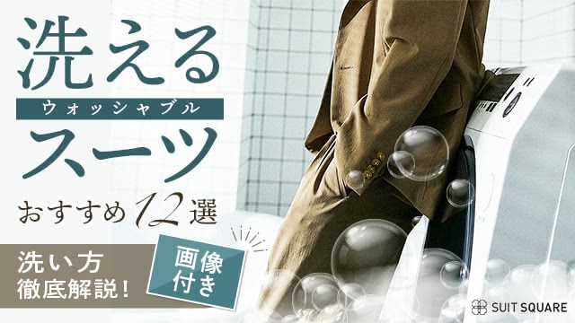 洗えるスーツ（ウォッシャブルスーツ）のおすすめ12選！コスパのいい選び方や洗い方を解説