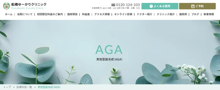 船橋ゆーかりクリニック