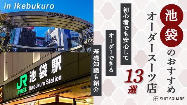 【池袋のおすすめオーダースーツ店13選】初心者でも安心してオーダーできる基礎知識も紹介