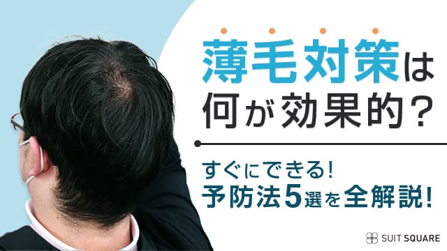 薄毛対策は何が効果的？すぐにできる予防法5選を全解説！