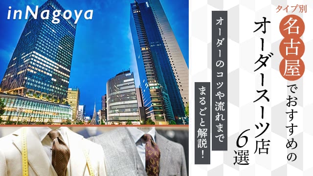 【タイプ別】名古屋でおすすめのオーダースーツ店6選|オーダーのコツやよくあるQ&Aまでまるごと解説！