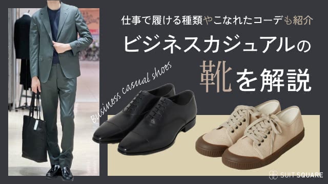 ビジネスカジュアルの靴はどれを選べばいい？ かっこよく決まるコーデやレディースの選び方も解説