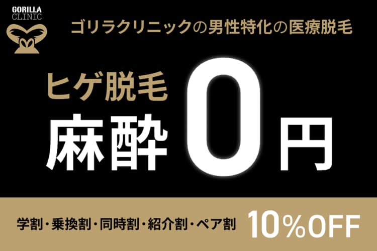 ゴリラクリニックの医療脱毛を料金相場と比較して本音レビュー