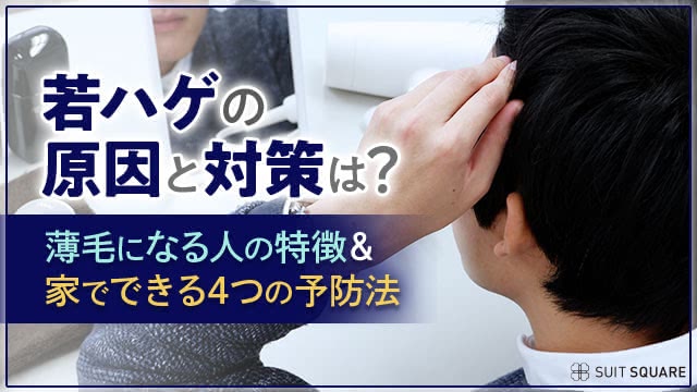 若ハゲの原因と対策は？薄毛になる人の特徴＆家でできる4つの予防法を全解説