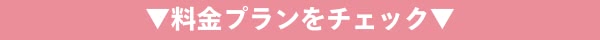 料金プランをチェック画像