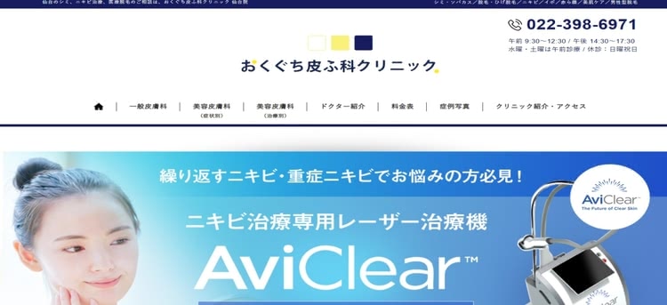 おくぐち皮膚科クリニック