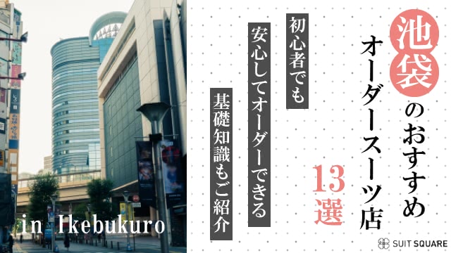 【池袋のおすすめオーダースーツ店13選】初心者でも安心してオーダーできる基礎知識も紹介