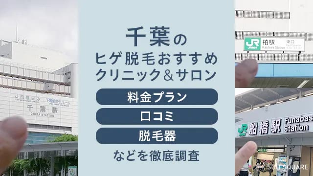 千葉でおすすめのヒゲ脱毛店を調査している編集部員