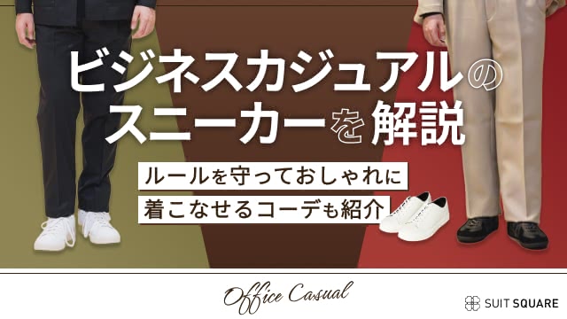 ビジネスカジュアルのスニーカーの正解は？ おすすめのこなれたコーデ7選や知っておきたい知識も紹介
