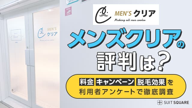 メンズクリアの評判は？実際に通った人の体験談や口コミ・料金やキャンペーンを徹底調査