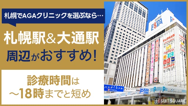 札幌でAGAクリニックを探すコツ
