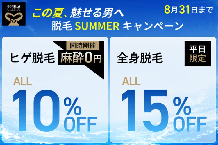 ゴリラクリニックの医療脱毛を料金相場と比較して本音レビュー