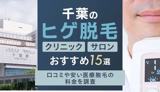 千葉のヒゲ脱毛おすすめクリニック&サロン15選【2024年8月最新】安くて人気の医療脱毛院は？