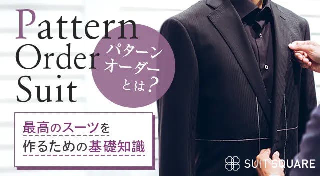 パターンオーダースーツの特徴は？フルオーダー・イージーオーダーとの違いやおすすめのお店も紹介