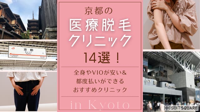 京都の医療脱毛クリニックおすすめ14選!VIOが安い・都度払いOKの院まで徹底解説