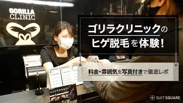 ゴリラクリニックのヒゲ脱毛体験を口コミ!