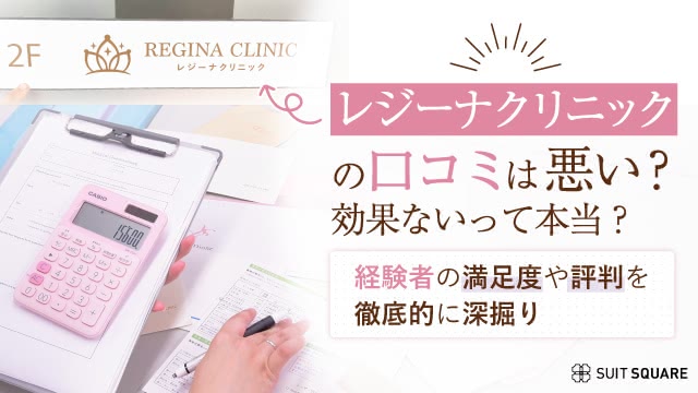 レジーナクリニックの口コミは悪い？効果ないって本当？経験者の満足度・独自調査で徹底的に深掘り
