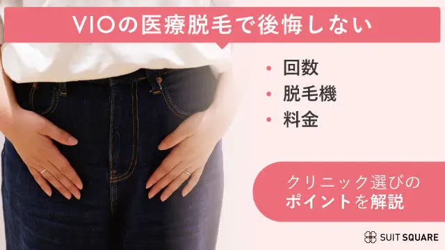 VIO脱毛で後悔しないクリニック選びのポイント