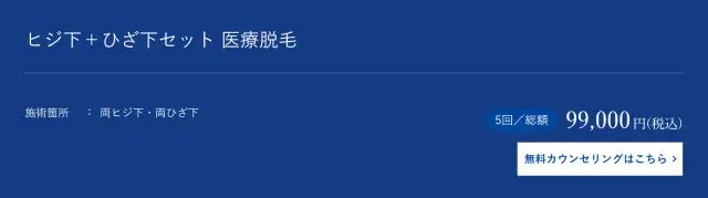 メンズアリシアクリニックの肘下＋膝下プラン