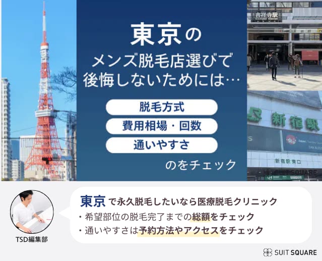 東京のメンズ脱毛店選びで後悔しない３つの選び方をまとめた画像