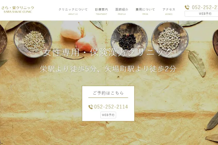 さら・栄クリニックのキャプチャ