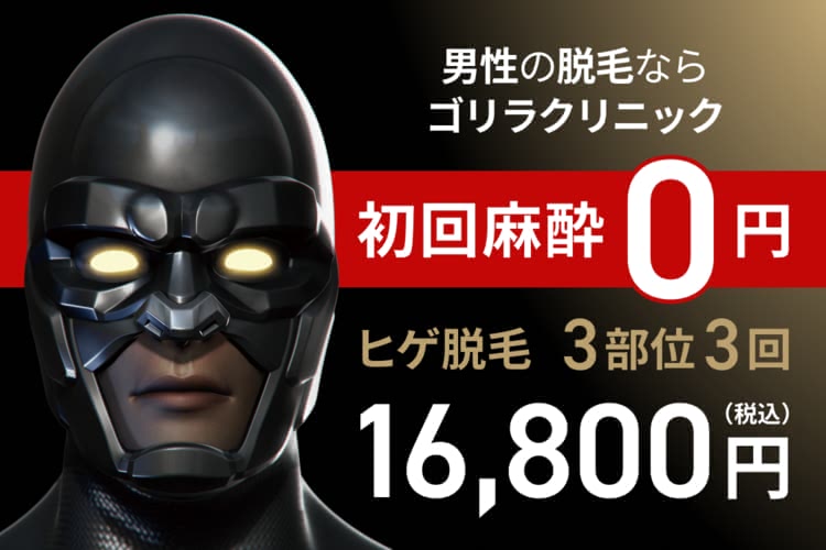 ゴリラクリニッククーポン