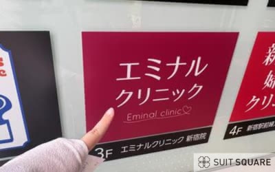 エミナルクリニックの潜入