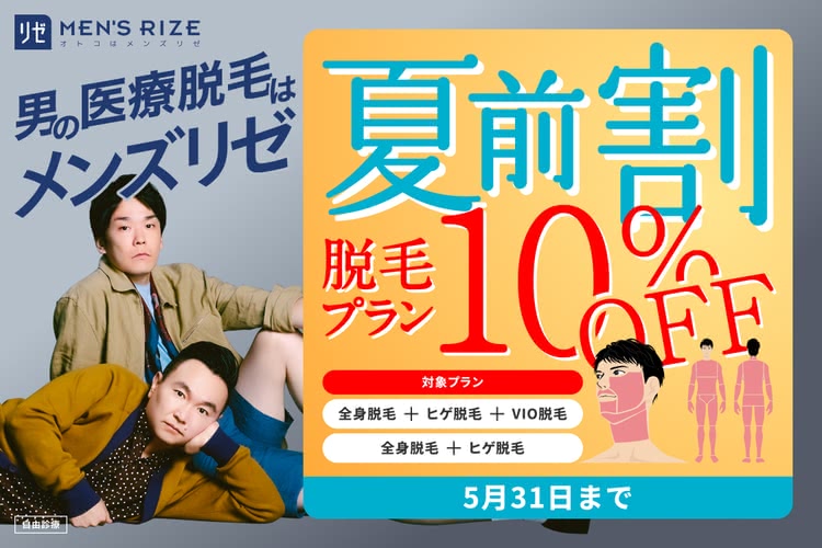 メンズリゼ