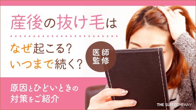 【医師監修】産後の抜け毛はなぜ起こる？いつまで続く？原因とひどいときの対策をご紹介