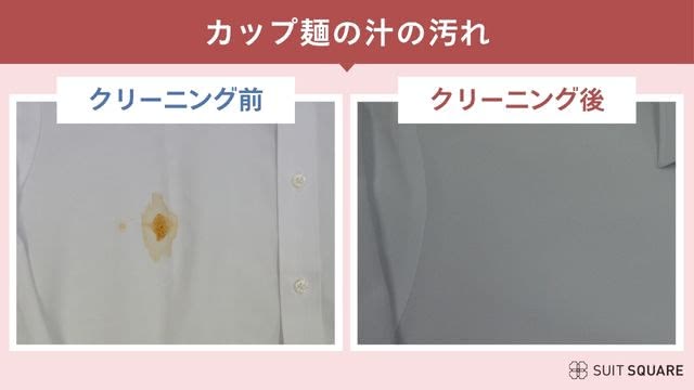 白洋舍のカップ麺の汁汚れのクリーニング前・後の検証画像