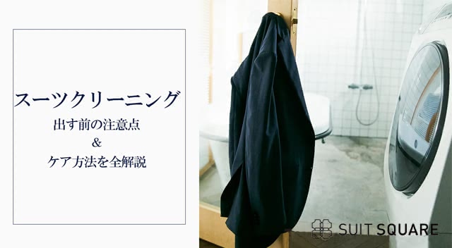 スーツクリーニングの料金や頻度は？クリーニングに出す前の注意点＆ケア方法を全解説