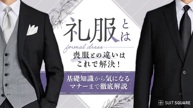 礼服と喪服の違いはこれで解決！基礎知識や礼服に関するQ&Aをご紹介