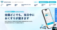 SOKUYAKUオンラインクリニック