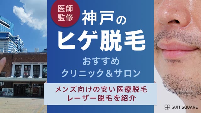 神戸のメンズ・ヒゲ脱毛おすすめクリニック・サロン12選｜人気・値段が安い医療脱毛を紹介