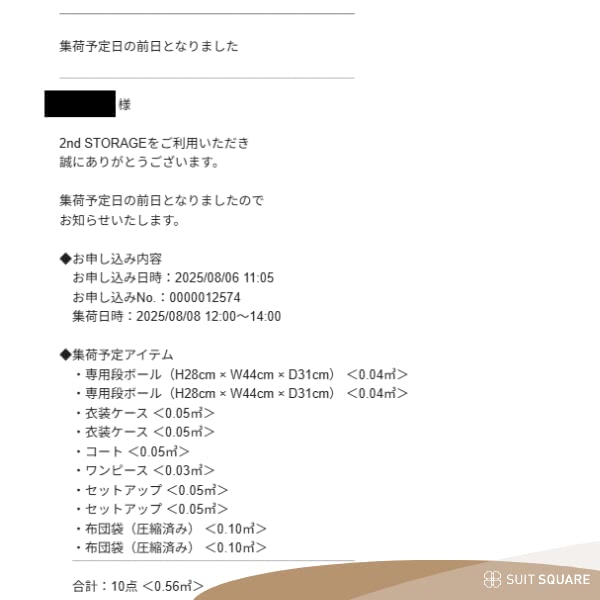 受付完了・集荷日の連絡メールのスクリーンショット