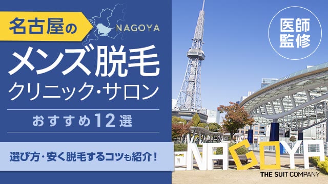 名古屋のメンズ脱毛クリニック・サロンおすすめ12選【2024年最新】選び方・安く脱毛するコツも紹介！